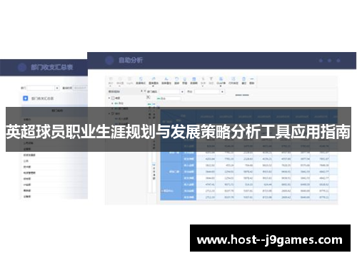 英超球员职业生涯规划与发展策略分析工具应用指南 英超球员职业生涯规划与发展策略分析工具应用指南