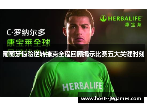 葡萄牙惊险逆转捷克全程回顾揭示比赛五大关键时刻