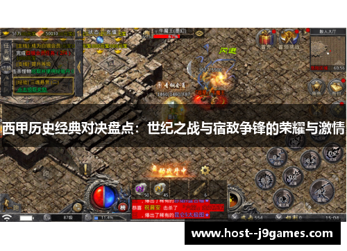 西甲历史经典对决盘点:世纪之战与宿敌争锋的荣耀与激情 西甲历史经典对决盘点:世纪之战与宿敌争锋的荣耀与激情