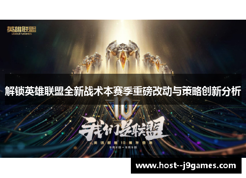 解锁英雄联盟全新战术本赛季重磅改动与策略创新分析