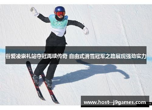 谷爱凌崇礼站夺冠再续传奇 自由式滑雪冠军之路展现强劲实力 谷爱凌崇礼站夺冠再续传奇 自由式滑雪冠军之路展现强劲实力