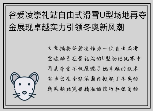 谷爱凌崇礼站自由式滑雪U型场地再夺金展现卓越实力引领冬奥新风潮 谷爱凌崇礼站自由式滑雪U型场地再夺金展现卓越实力引领冬奥新风潮