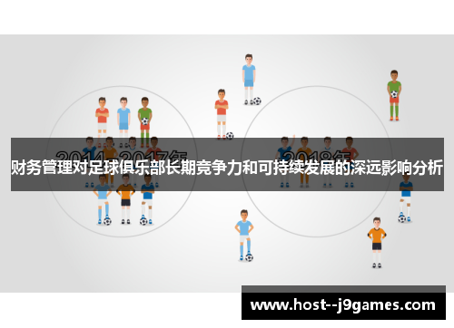 财务管理对足球俱乐部长期竞争力和可持续发展的深远影响分析