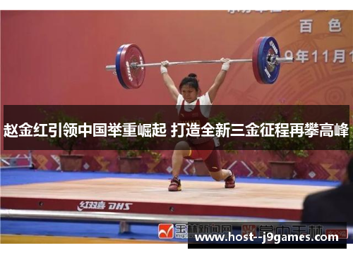 赵金红引领中国举重崛起 打造全新三金征程再攀高峰 赵金红引领中国举重崛起 打造全新三金征程再攀高峰