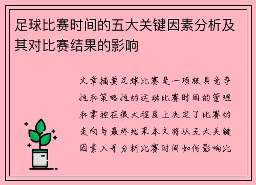足球比赛时间的五大关键因素分析及其对比赛结果的影响 足球比赛时间的五大关键因素分析及其对比赛结果的影响