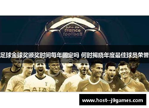 足球金球奖颁奖时间每年固定吗 何时揭晓年度最佳球员荣誉 足球金球奖颁奖时间每年固定吗 何时揭晓年度最佳球员荣誉