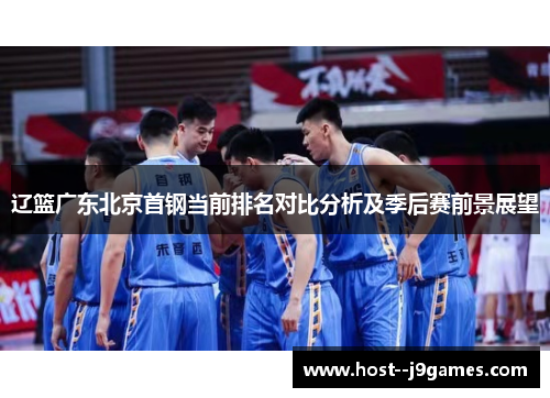 辽篮广东北京首钢当前排名对比分析及季后赛前景展望 辽篮广东北京首钢当前排名对比分析及季后赛前景展望