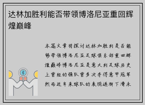 达林加胜利能否带领博洛尼亚重回辉煌巅峰 达林加胜利能否带领博洛尼亚重回辉煌巅峰