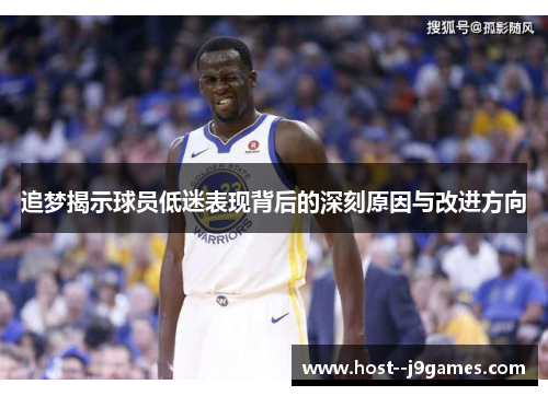 追梦揭示球员低迷表现背后的深刻原因与改进方向