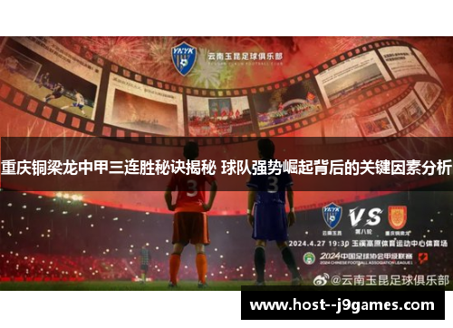 重庆铜梁龙中甲三连胜秘诀揭秘 球队强势崛起背后的关键因素分析 重庆铜梁龙中甲三连胜秘诀揭秘 球队强势崛起背后的关键因素分析