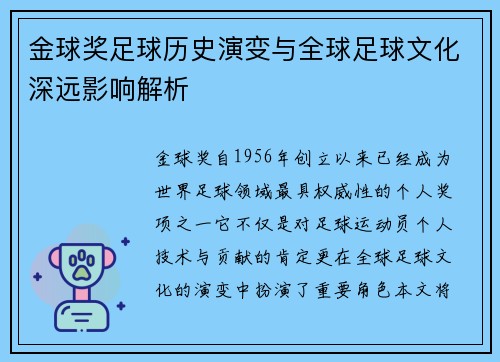 金球奖足球历史演变与全球足球文化深远影响解析 金球奖足球历史演变与全球足球文化深远影响解析