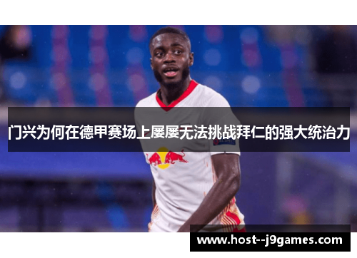 门兴为何在德甲赛场上屡屡无法挑战拜仁的强大统治力 门兴为何在德甲赛场上屡屡无法挑战拜仁的强大统治力