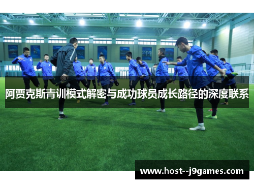 阿贾克斯青训模式解密与成功球员成长路径的深度联系