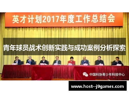 青年球员战术创新实践与成功案例分析探索 青年球员战术创新实践与成功案例分析探索