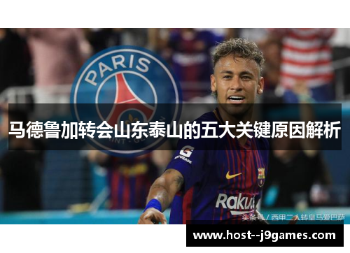马德鲁加转会山东泰山的五大关键原因解析 马德鲁加转会山东泰山的五大关键原因解析