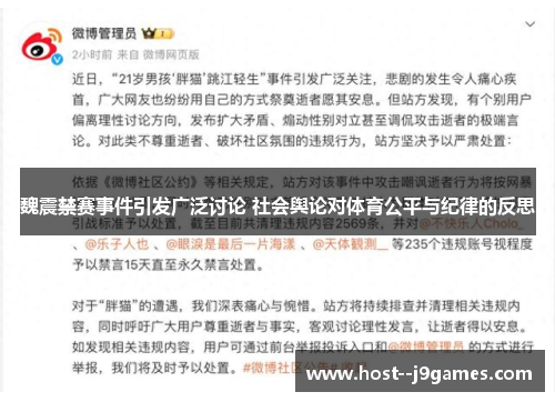 魏震禁赛事件引发广泛讨论 社会舆论对体育公平与纪律的反思 魏震禁赛事件引发广泛讨论 社会舆论对体育公平与纪律的反思