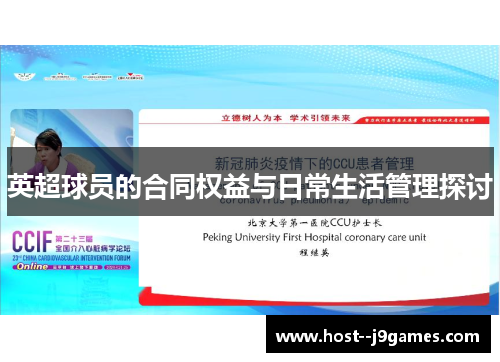 英超球员的合同权益与日常生活管理探讨