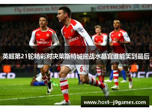 英超第21轮精彩对决莱斯特城迎战水晶宫谁能笑到最后