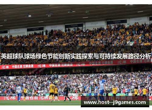 英超球队球场绿色节能创新实践探索与可持续发展路径分析