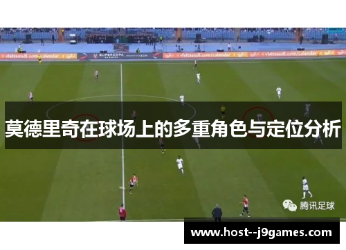 莫德里奇在球场上的多重角色与定位分析