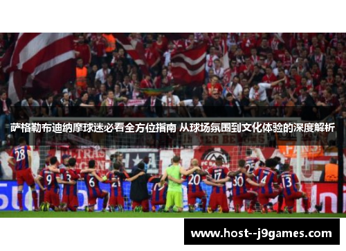 萨格勒布迪纳摩球迷必看全方位指南 从球场氛围到文化体验的深度解析