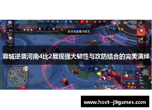 蓉城逆袭河南4比2展现强大韧性与攻防结合的完美演绎 蓉城逆袭河南4比2展现强大韧性与攻防结合的完美演绎