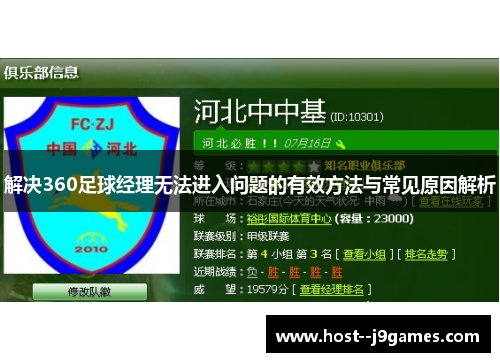 解决360足球经理无法进入问题的有效方法与常见原因解析