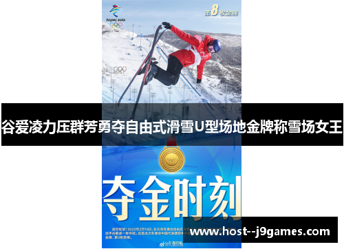 谷爱凌力压群芳勇夺自由式滑雪U型场地金牌称雪场女王