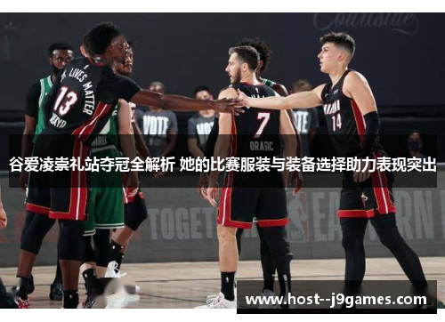 谷爱凌崇礼站夺冠全解析 她的比赛服装与装备选择助力表现突出