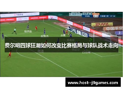 费尔明四球狂潮如何改变比赛格局与球队战术走向