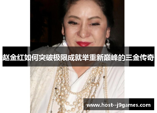 赵金红如何突破极限成就举重新巅峰的三金传奇