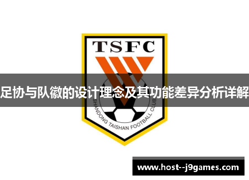 足协与队徽的设计理念及其功能差异分析详解 足协与队徽的设计理念及其功能差异分析详解