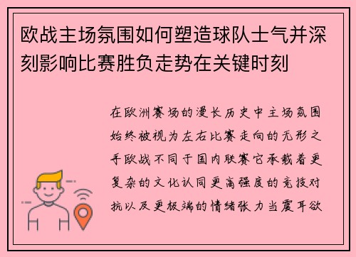 欧战主场氛围如何塑造球队士气并深刻影响比赛胜负走势在关键时刻
