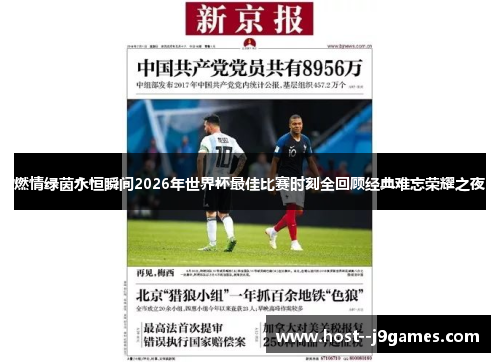 燃情绿茵永恒瞬间2026年世界杯最佳比赛时刻全回顾经典难忘荣耀之夜