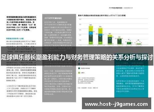 足球俱乐部长期盈利能力与财务管理策略的关系分析与探讨