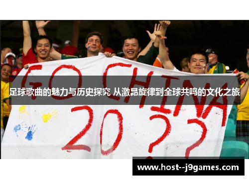 足球歌曲的魅力与历史探究 从激昂旋律到全球共鸣的文化之旅 足球歌曲的魅力与历史探究 从激昂旋律到全球共鸣的文化之旅