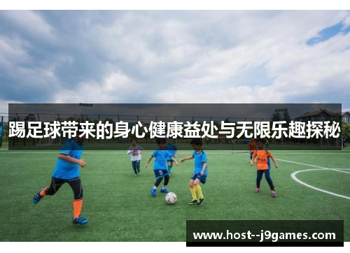 踢足球带来的身心健康益处与无限乐趣探秘