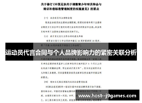 运动员代言合同与个人品牌影响力的紧密关联分析