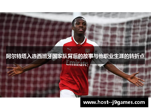 阿尔特塔入选西班牙国家队背后的故事与他职业生涯的转折点