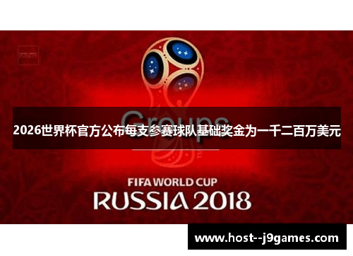 2026世界杯官方公布每支参赛球队基础奖金为一千二百万美元 2026世界杯官方公布每支参赛球队基础奖金为一千二百万美元