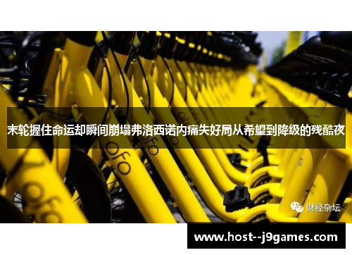 末轮握住命运却瞬间崩塌弗洛西诺内痛失好局从希望到降级的残酷夜 末轮握住命运却瞬间崩塌弗洛西诺内痛失好局从希望到降级的残酷夜