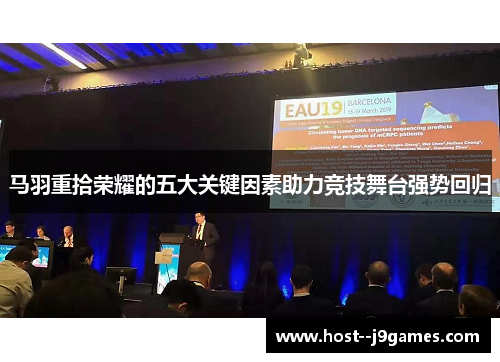 马羽重拾荣耀的五大关键因素助力竞技舞台强势回归