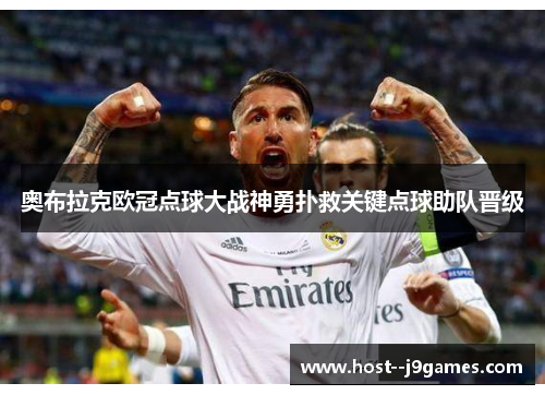 奥布拉克欧冠点球大战神勇扑救关键点球助队晋级