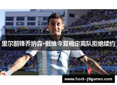 里尔前锋乔纳森·戴维今夏确定离队拒绝续约 里尔前锋乔纳森·戴维今夏确定离队拒绝续约