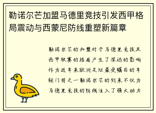 勒诺尔芒加盟马德里竞技引发西甲格局震动与西蒙尼防线重塑新篇章 勒诺尔芒加盟马德里竞技引发西甲格局震动与西蒙尼防线重塑新篇章