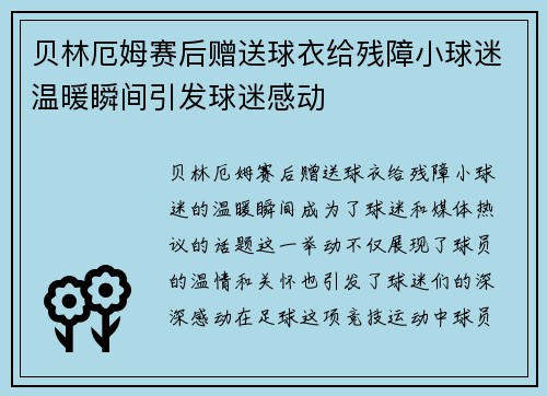 贝林厄姆赛后赠送球衣给残障小球迷温暖瞬间引发球迷感动 贝林厄姆赛后赠送球衣给残障小球迷温暖瞬间引发球迷感动