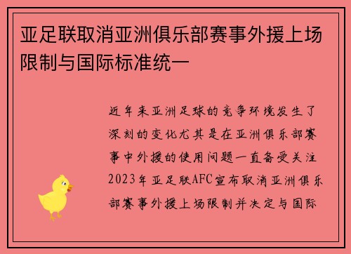 亚足联取消亚洲俱乐部赛事外援上场限制与国际标准统一 亚足联取消亚洲俱乐部赛事外援上场限制与国际标准统一