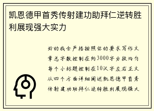 凯恩德甲首秀传射建功助拜仁逆转胜利展现强大实力