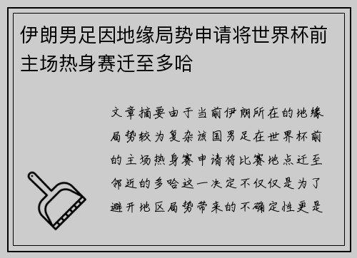 伊朗男足因地缘局势申请将世界杯前主场热身赛迁至多哈