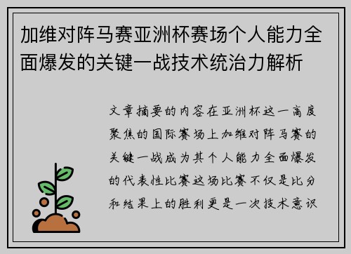 加维对阵马赛亚洲杯赛场个人能力全面爆发的关键一战技术统治力解析 加维对阵马赛亚洲杯赛场个人能力全面爆发的关键一战技术统治力解析